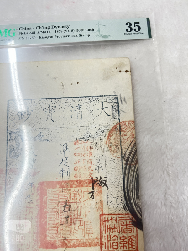 大清户部官票 伍两（评级PMG35） - 图4